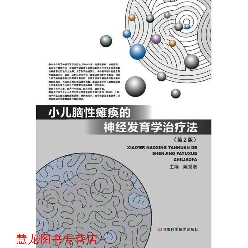 【正版书籍】 小儿脑性瘫痪的神经发育学法 陈秀洁 河南科学技术出版社