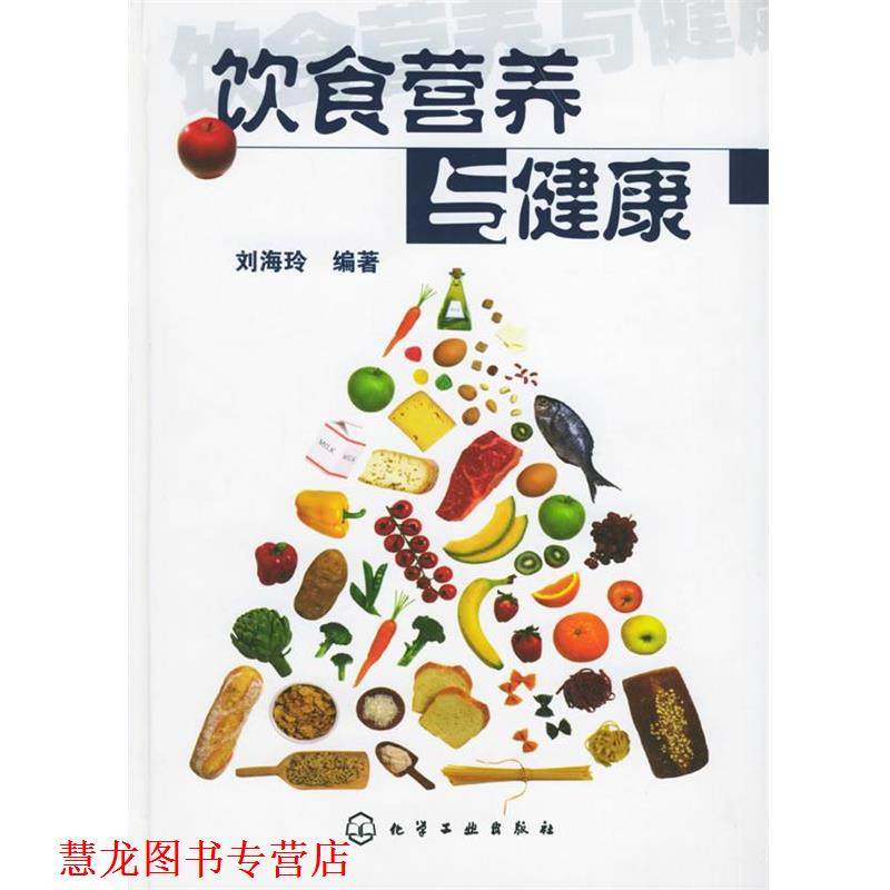 【正版书籍】 饮食营养与健康 刘海玲 编著 化学工业出版社