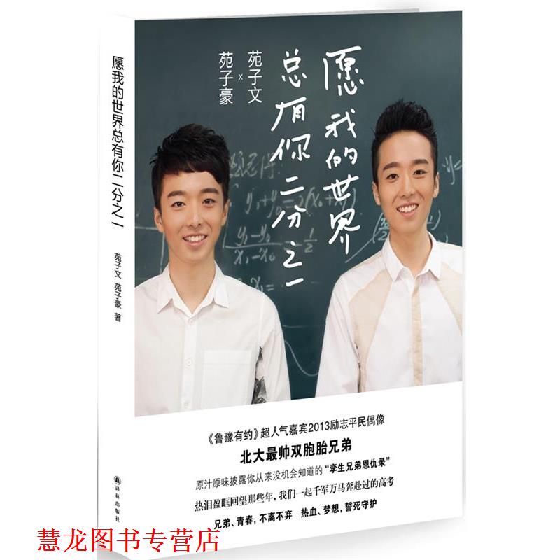 【正版书籍】 愿我的世界总有你二分之一 苑子文,苑子豪 译林出版社
