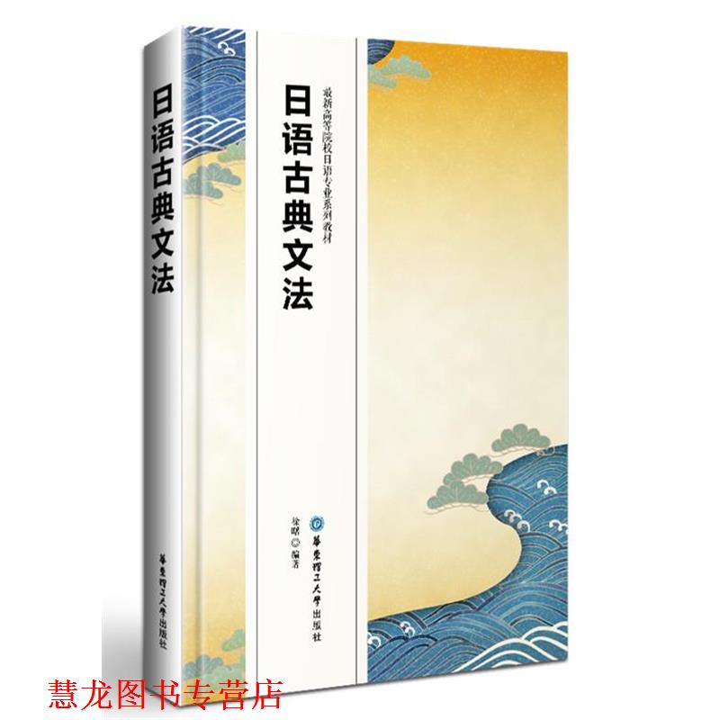 【正版书籍】 日语古典文法 徐曙 华东理工大学出版社