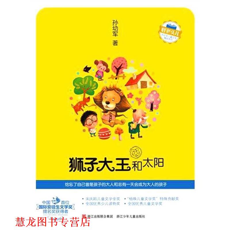 【正版书籍】 怪老头儿 孙幼军儿童文学精品系列:狮子大王和太阳 孙幼军 浙江少年儿童出版社