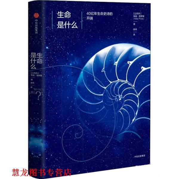 【正版书籍】 生命是什么 40亿年生命史诗的开端 [以色列]埃迪·普罗斯(Addy Pross) 中信出版社