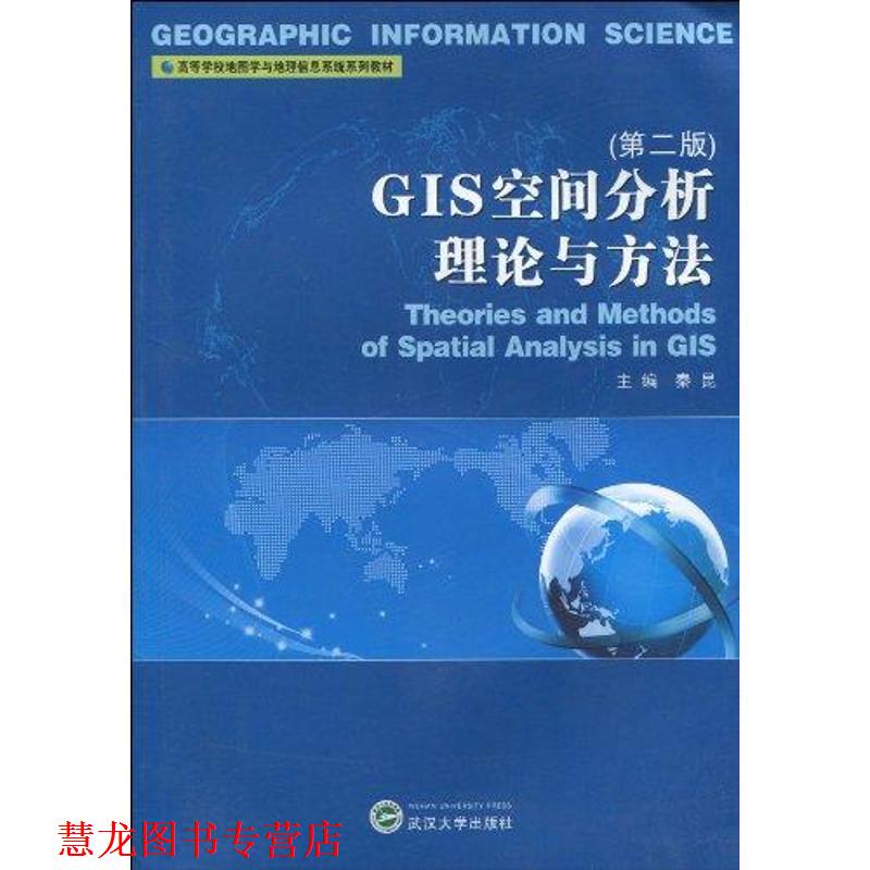 【正版书籍】 GIS空间分析理论与方法 秦昆 武汉大学出版社