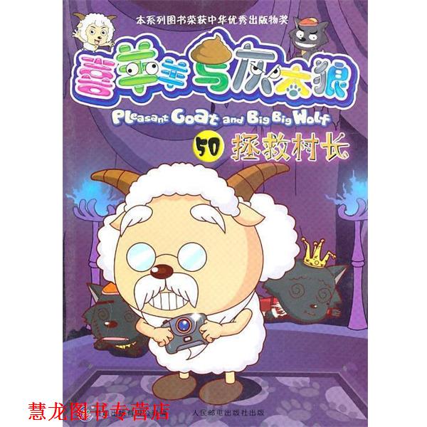 【正版书籍】 喜羊羊与灰太狼50:拯救村长 本书编写组 人民邮电出版社
