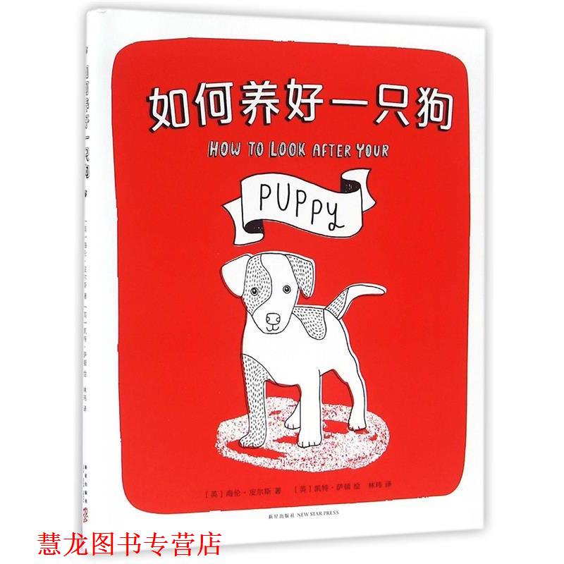 【正版书籍】 如何养好一只狗 (英)海伦·皮尔斯著 新星出版社
