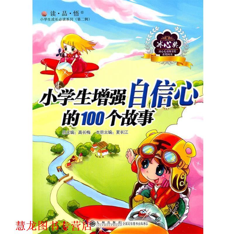 【正版书籍】 小学生增强自信心的100个故事 夏长江 主编 九州出版社