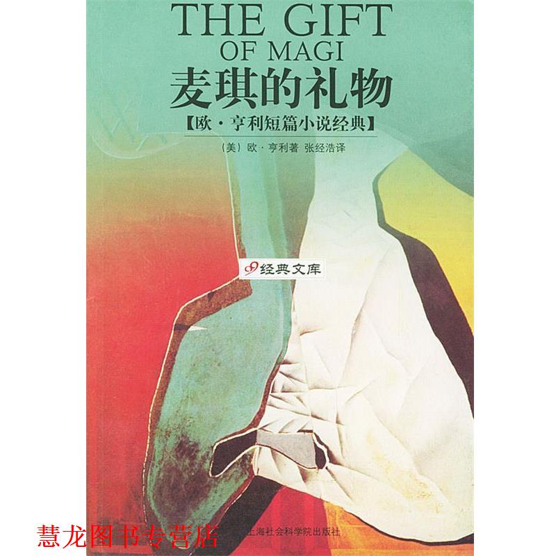 【正版书籍】 麦琪的礼物：欧·亨利短篇小说经典 [美]欧·亨利 著,张经浩 译 上海社会科学院出版社