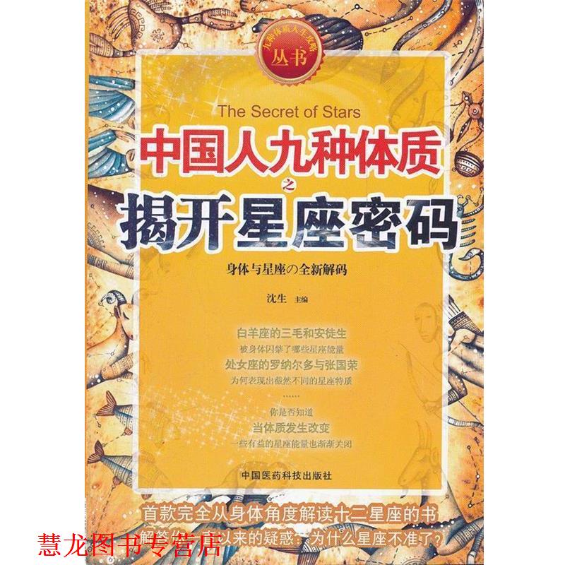 【正版书籍】 中国人九种体质之揭开星座密码 沈生　主编 中国医药科技出版社