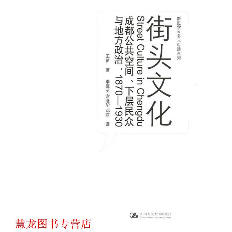 【正版书籍】 街头文化：成都公共空间、下层民众与地方政治，1870-1930 王笛 著,李德英 等译 中国人民大学出版社