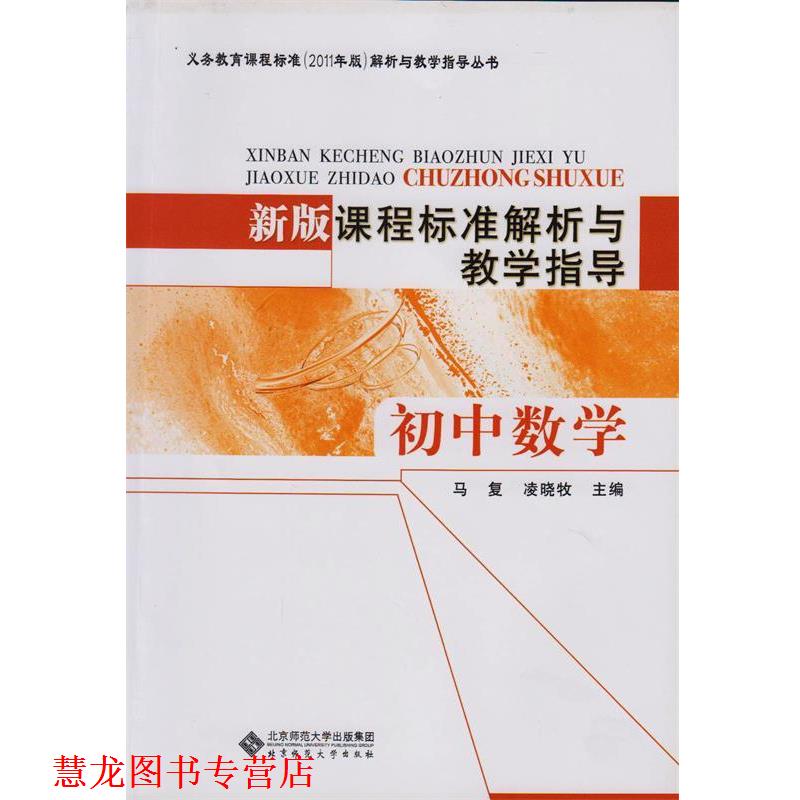 【正版书籍】 新版课程标准解析与教学指导 初中数学 马复 北京师范大学出版社