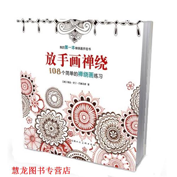 【正版书籍】 放手画禅绕:108个简单的禅绕画练习-W 【美】珊迪史汀·巴塞洛缪 上海人民美术出版社