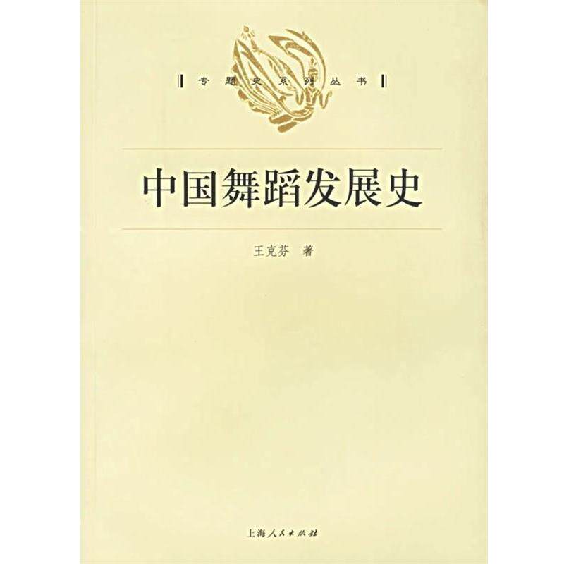 【正版书籍】 中国舞蹈发展史 王克芬 著 上海人民出版社