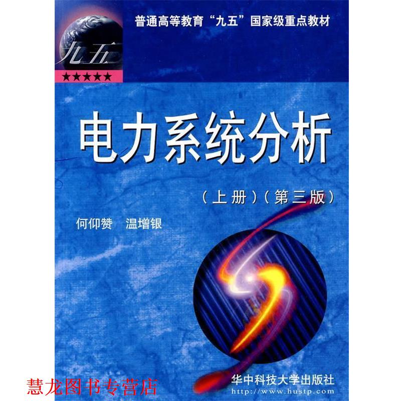 【正版书籍】 电力系统分析 何仰赞,温增银　编著 华中科技大学出版社