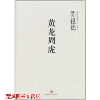 【正版书籍】 中国围棋古谱精解大系辑名局01:黄龙周虎 陈祖德 著 中信出版社,中信出版集团