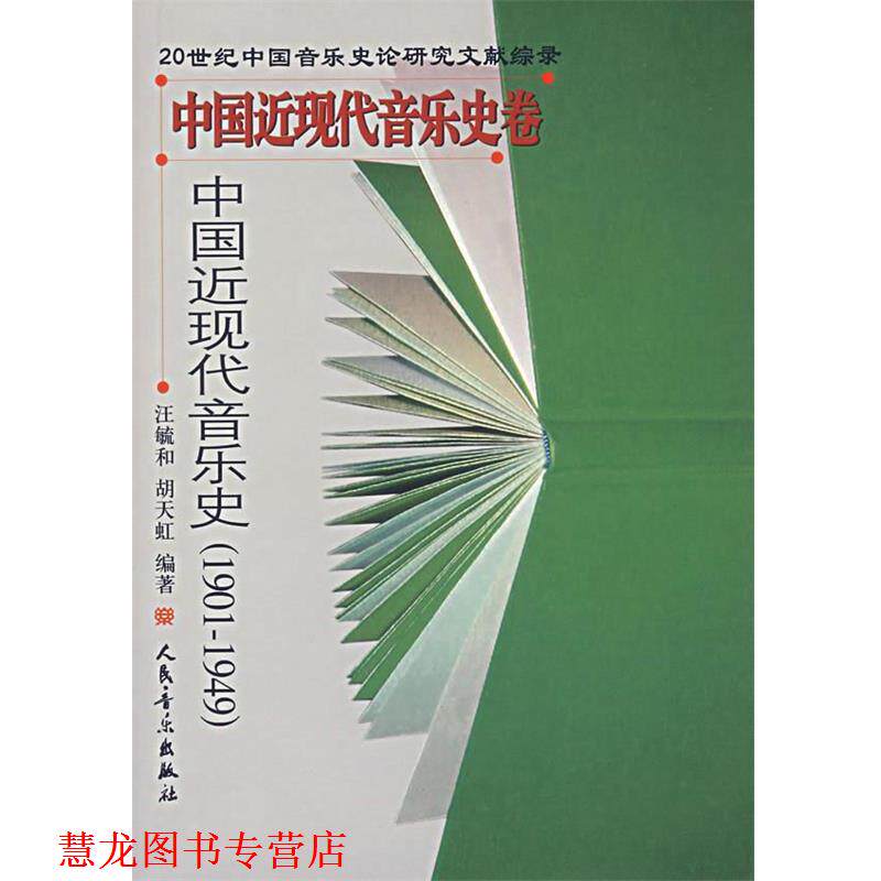 【正版书籍】 中国近现代音乐史—中国近现代音乐史卷 汪毓和,胡天虹 编著 人民音乐出版社