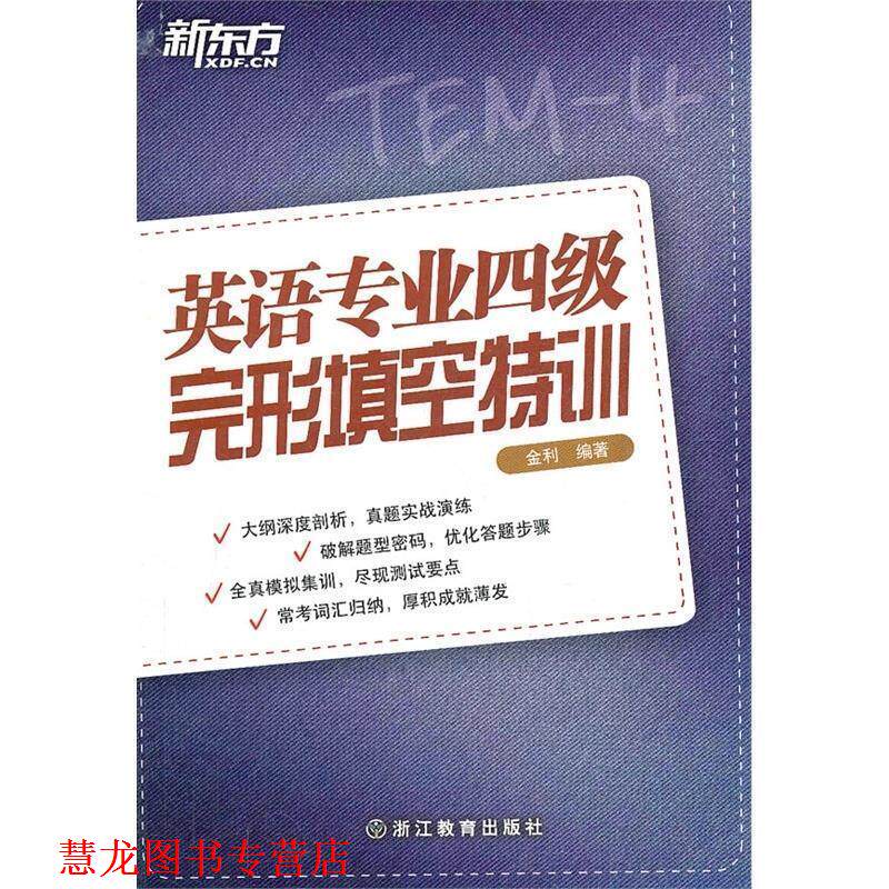 【正版书籍】 新东方 英语专业四级完形填空特训 金利 编著 浙江教育出版社