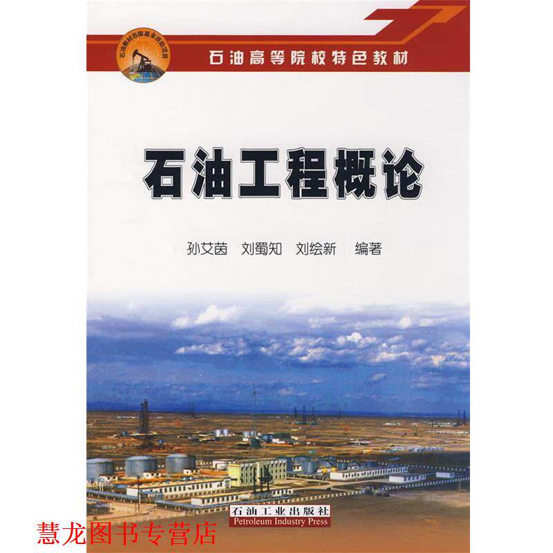 【正版书籍】 石油工程概论 孙艾茵,刘蜀知,刘绘新著 石油工业出版社
