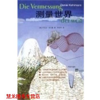 【正版书籍】 测量世界 (德)丹尼尔 克尔曼 上海三联书店