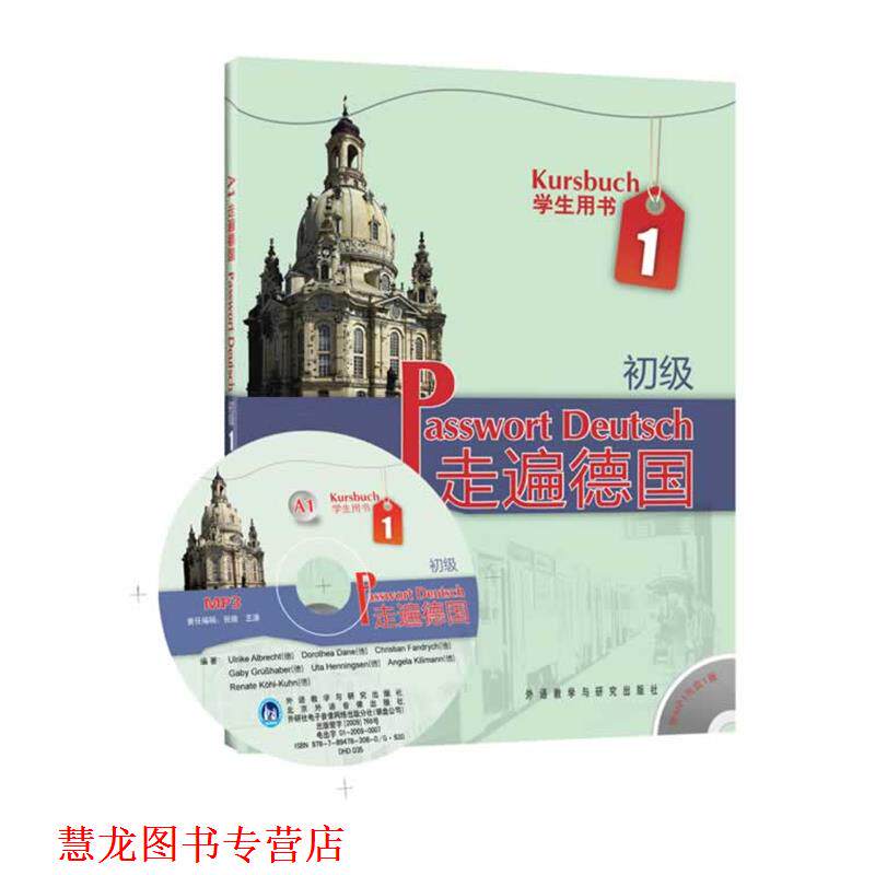 【正版书籍】 学生用书-走遍德国-1-初级 A1- (德)阿尔布雷希特 等编著 外语教学与研究出版社