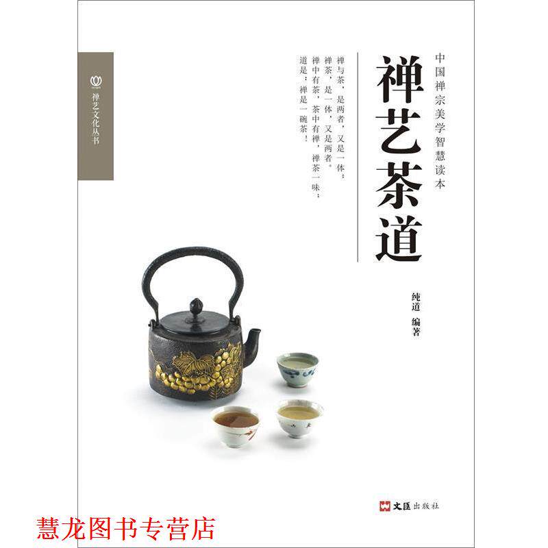 【正版书籍】 禅艺茶道 纯道 文汇出版社