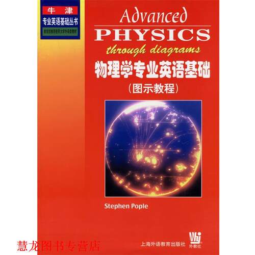 【正版书籍】 物理学专业英语基础 (英)波普勒 编,叶谋仁 译 上海外语教育出版社