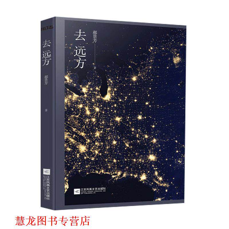 【正版书籍】 去远方 郝景芳 著 江苏凤凰文艺出版社