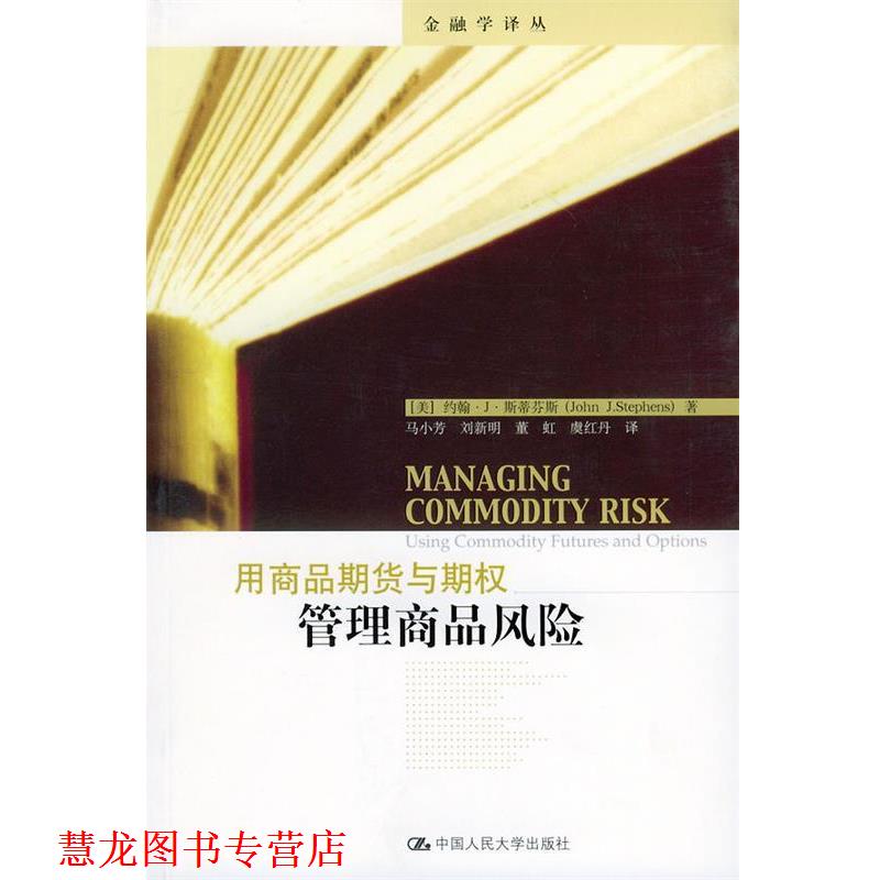 【正版书籍】 用商品期货与期权管理商品风险—金融学译丛 （美）斯蒂芬斯 著,马小芳 等译 中国人民大学出版社