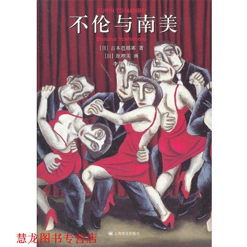 【正版书籍】 不伦与南非 (日)吉本芭娜　著,李萍　译 上海译文出版社