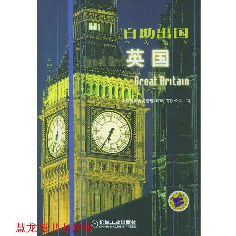 【正版书籍】 英国 中资海派商务管理(深圳)有限公司 编 机械工业出版社