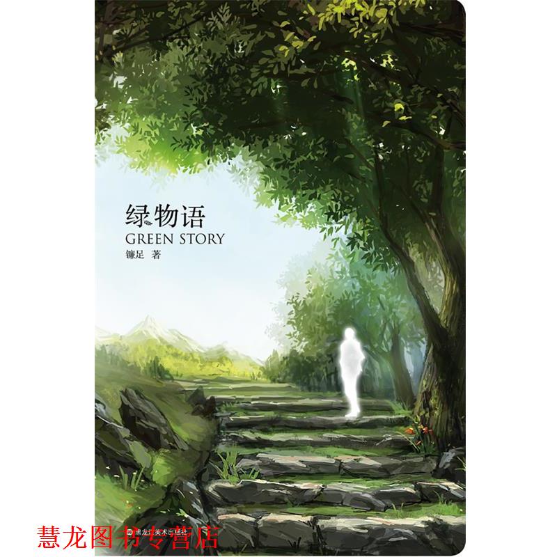 【正版书籍】 绿物语 镰足　著 黑龙江美术出版社