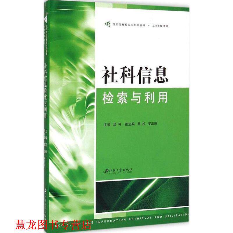 【正版书籍】 社科信息检索与利用 吕彬,苗松,梁洪振 编 江苏大学出版社