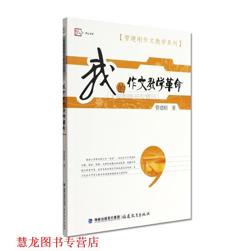 【正版书籍】 管建刚作文教学系列:我的作文教学革命 管建刚 著 福建教育出版社