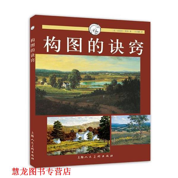【正版书籍】 构图的诀窍---西方经典美术技法译丛 [美]芭芭拉·努斯　著,王洁鹂　译 上海人民美术出版社
