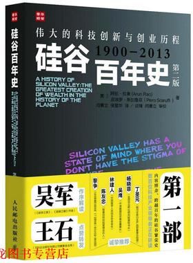 【正版书籍】 硅谷百年史:伟大的科技创新与创业历程 [美]阿伦·拉奥(Arun Rao) 皮埃罗·斯加鲁菲(Piero S 人民邮电