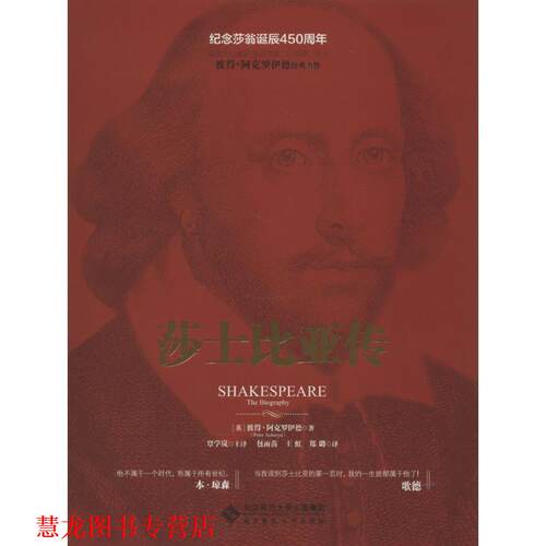 【正版书籍】 莎士比亚传 (英)彼得·阿克罗伊德　著,谭学岚　主译,包雨苗,王 北京师范大学出版社