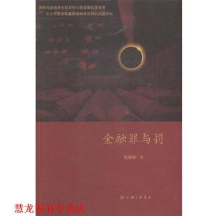 【正版书籍】 金融罪与罚 杜晓丽 著 上海三联书店