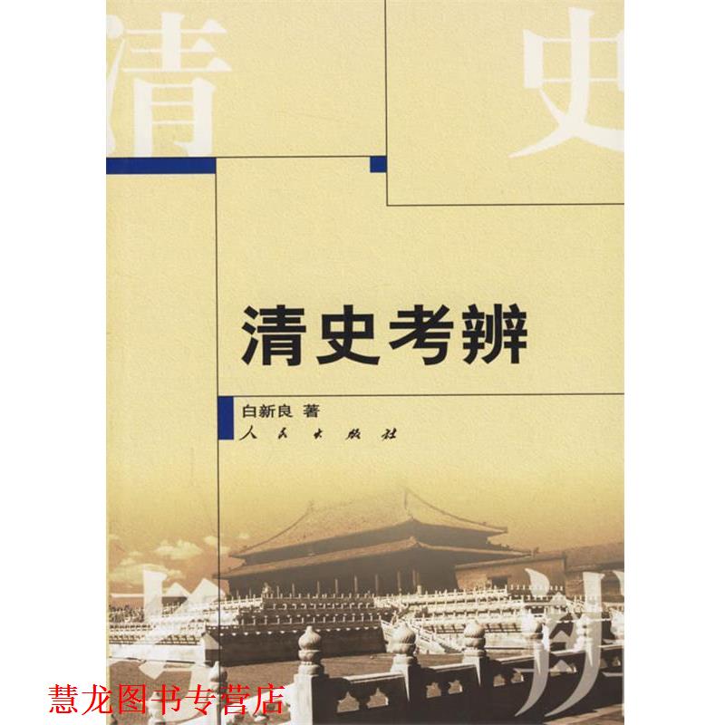 【正版书籍】 清史考辨 白新良 著 人民出版社