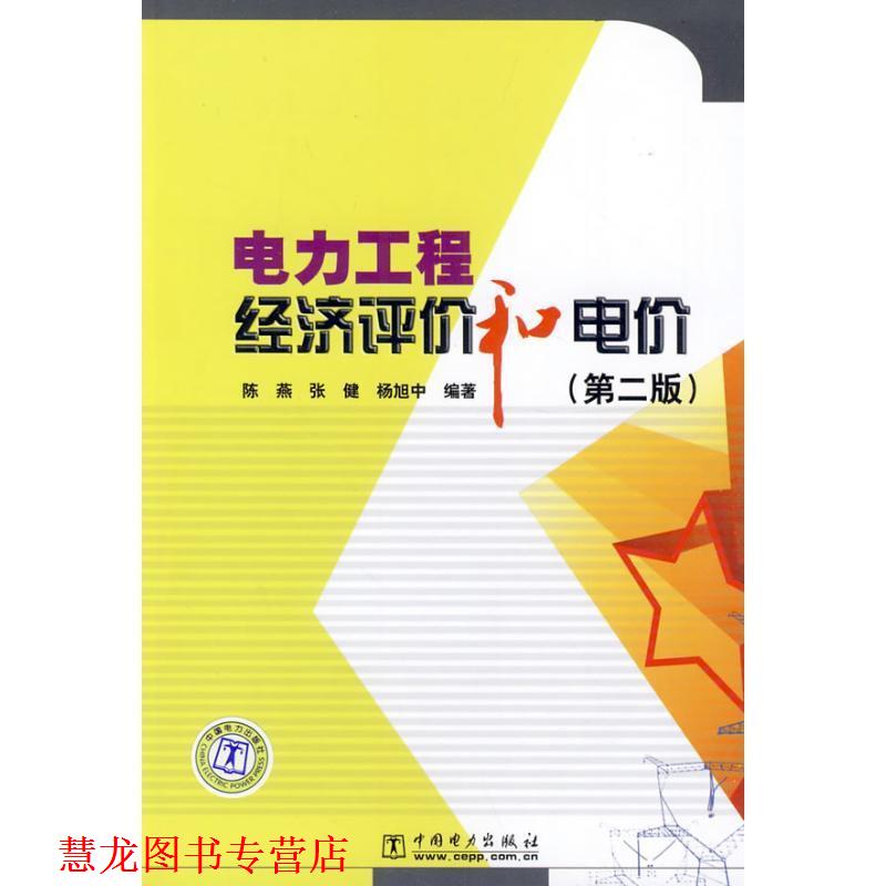 【正版书籍】 电力工程经济评价和电价 第二版 陈燕,张健,杨旭中 编著 中国电力出版社