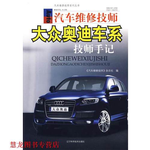 【正版书籍】 汽车维修技师大众奥迪车系:技师手记 《汽车维修师》杂志社　编 辽宁科学技术出版社