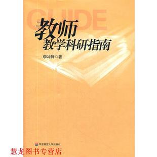 【正版书籍】 教师教学科研指南 李冲锋 著 华东师范大学出版社
