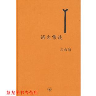 中学图书馆文库—语文常谈 书籍 附未晚斋杂览 吕叔湘 生活·读书·新知三联书店 著 正版