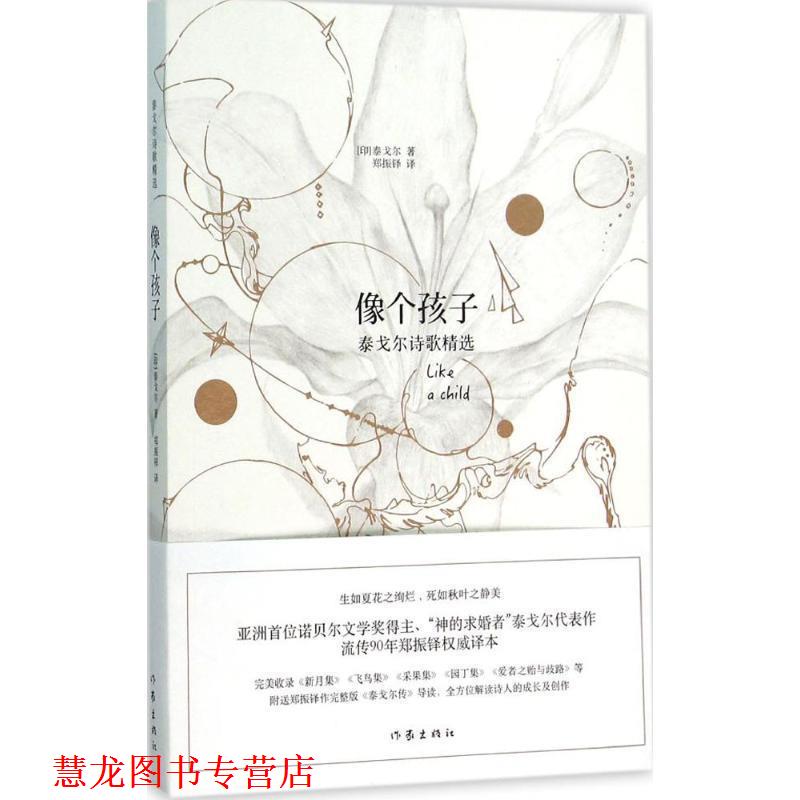 【正版书籍】 像个孩子-泰戈尔诗歌精选 泰戈尔 著 郑振铎 译 作家出版社