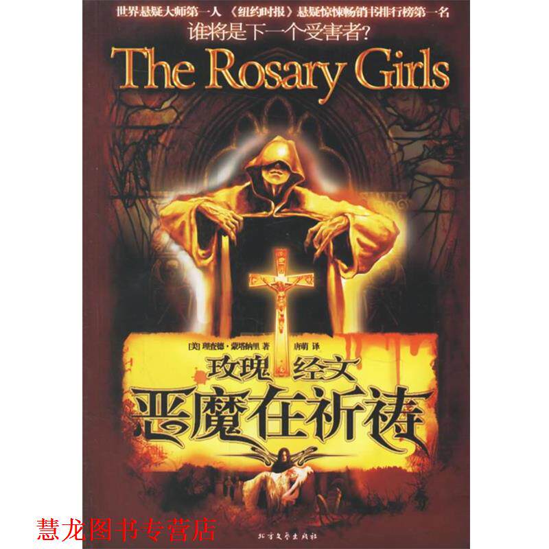 【正版书籍】 玫瑰经文·恶魔在祈祷 (美)理查德·蒙塔纳里 著,唐萌 译 北方文艺出版社
