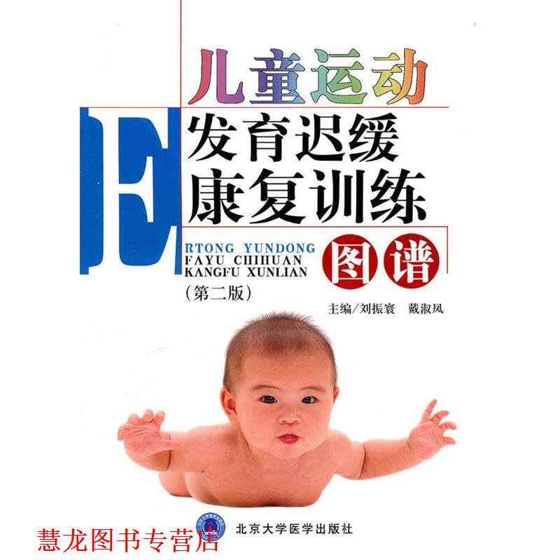 【正版书籍】 儿童运动发育迟缓康复训练图谱 暂无 北京大学医学出版社