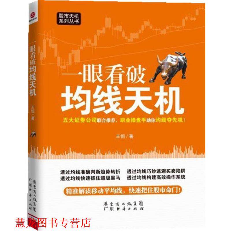 【正版书籍】 一眼看破均线天机 王恒 著 广东经济出版社有限公司