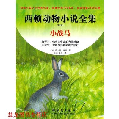 【正版书籍】 西顿动物小说全集 第2版 小战马 (加)西顿 著,孙淇,王选 译 新时代出版社