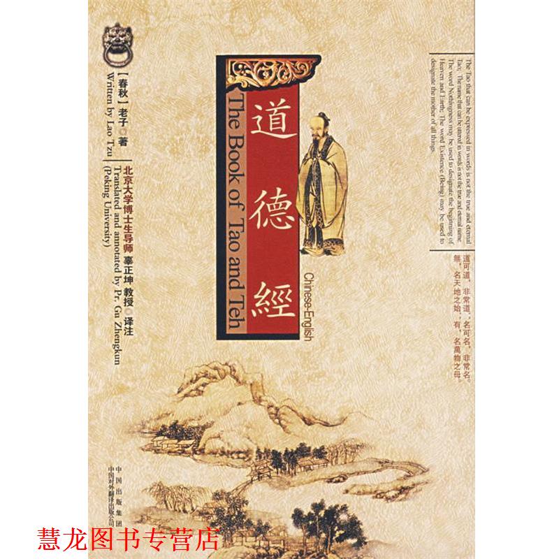 【正版书籍】 道德经 (春秋)老子 著,辜正坤 译 中国对外翻译出版公司
