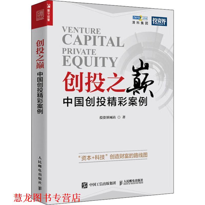 【正版书籍】 创投之巅 中国创投精彩案例 投资界网站 著 人民邮电出版社