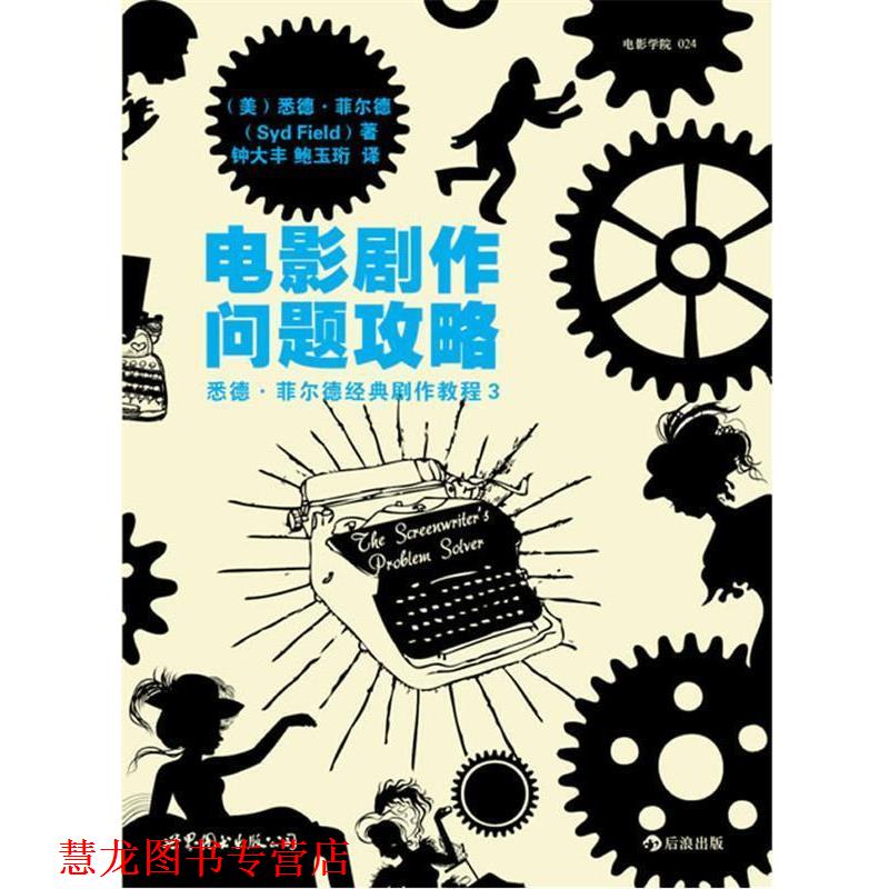 【正版书籍】 电影剧作问题攻略 (美)悉德·菲尔德(Syd Field) 著,钟大丰,鲍玉珩 译 世界图书出版公司