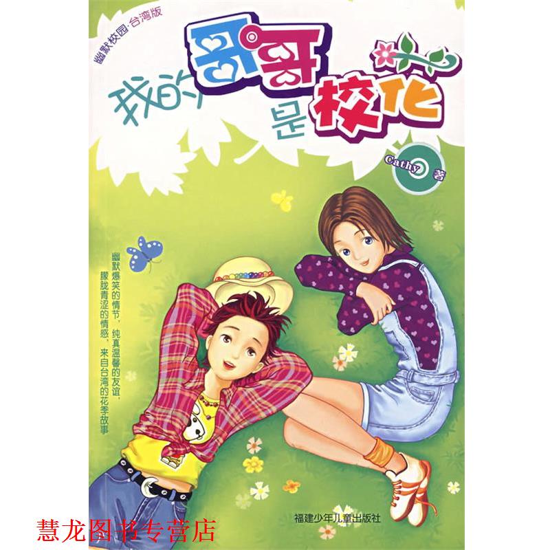 【正版书籍】 我的哥哥是校花 Cathy 著 福建少年儿童出版社